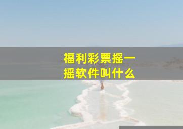 福利彩票摇一摇软件叫什么