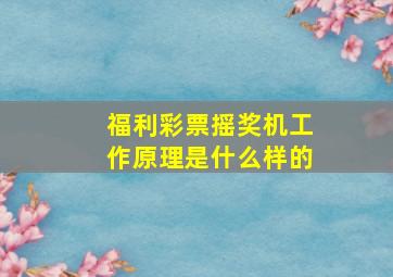 福利彩票摇奖机工作原理是什么样的