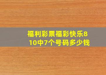 福利彩票福彩快乐810中7个号码多少钱