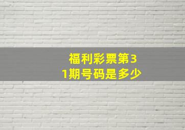 福利彩票第31期号码是多少