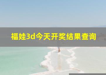 福娃3d今天开奖结果查询