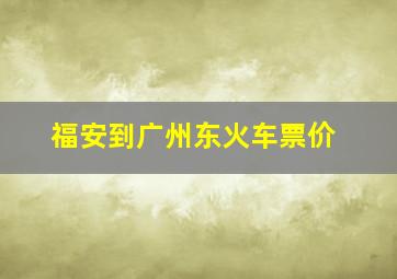 福安到广州东火车票价