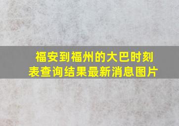 福安到福州的大巴时刻表查询结果最新消息图片