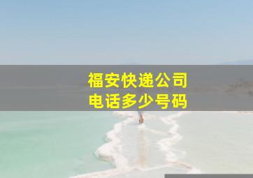 福安快递公司电话多少号码