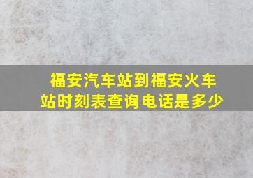 福安汽车站到福安火车站时刻表查询电话是多少