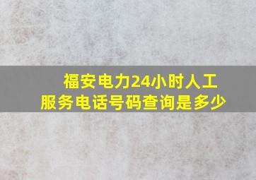 福安电力24小时人工服务电话号码查询是多少