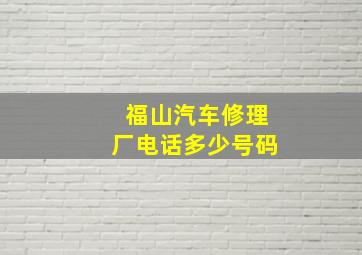 福山汽车修理厂电话多少号码