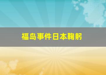 福岛事件日本鞠躬