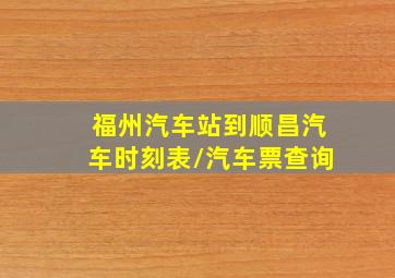 福州汽车站到顺昌汽车时刻表/汽车票查询