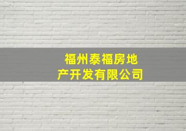 福州泰福房地产开发有限公司