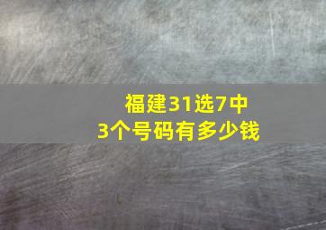 福建31选7中3个号码有多少钱