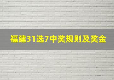 福建31选7中奖规则及奖金