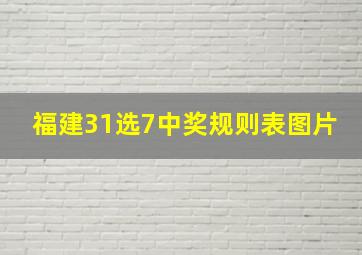 福建31选7中奖规则表图片