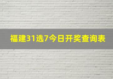 福建31选7今日开奖查询表