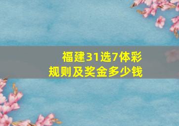 福建31选7体彩规则及奖金多少钱