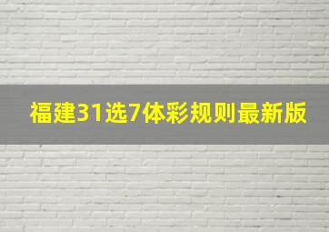 福建31选7体彩规则最新版