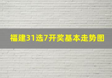 福建31选7开奖基本走势图