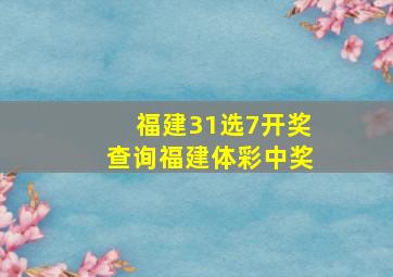 福建31选7开奖查询福建体彩中奖