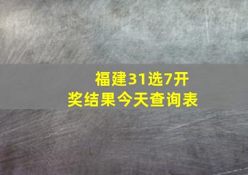 福建31选7开奖结果今天查询表