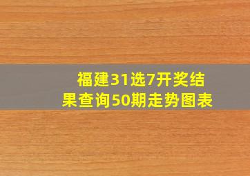 福建31选7开奖结果查询50期走势图表