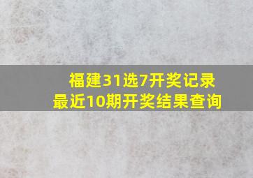 福建31选7开奖记录最近10期开奖结果查询