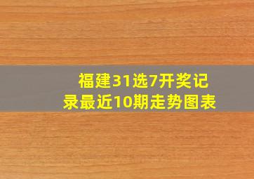 福建31选7开奖记录最近10期走势图表