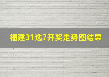 福建31选7开奖走势图结果