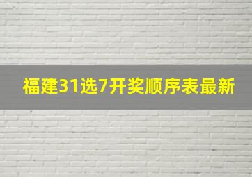 福建31选7开奖顺序表最新