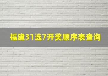 福建31选7开奖顺序表查询