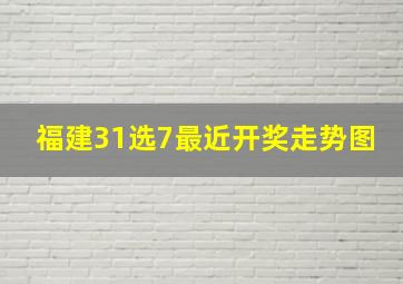 福建31选7最近开奖走势图