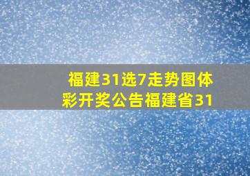 福建31选7走势图体彩开奖公告福建省31