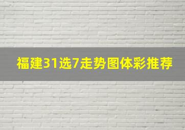 福建31选7走势图体彩推荐