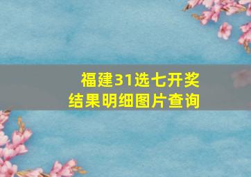 福建31选七开奖结果明细图片查询