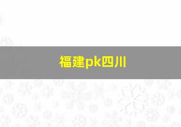 福建pk四川