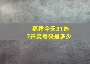 福建今天31选7开奖号码是多少