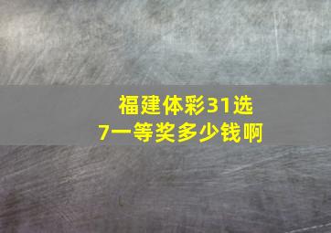 福建体彩31选7一等奖多少钱啊