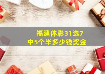 福建体彩31选7中5个半多少钱奖金