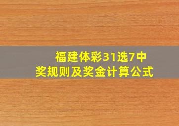 福建体彩31选7中奖规则及奖金计算公式