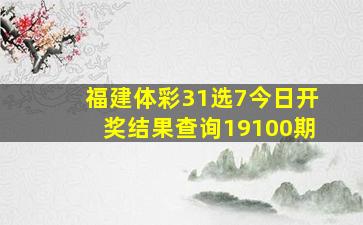 福建体彩31选7今日开奖结果查询19100期