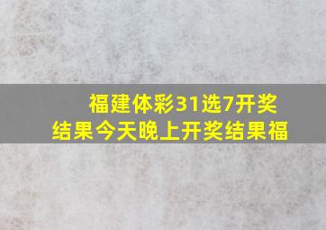 福建体彩31选7开奖结果今天晚上开奖结果福