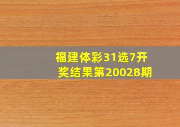 福建体彩31选7开奖结果第20028期