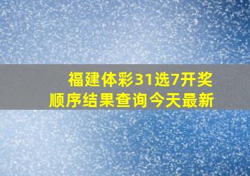 福建体彩31选7开奖顺序结果查询今天最新