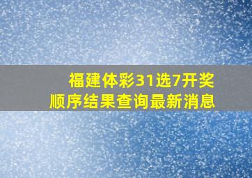 福建体彩31选7开奖顺序结果查询最新消息