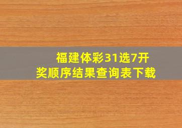 福建体彩31选7开奖顺序结果查询表下载