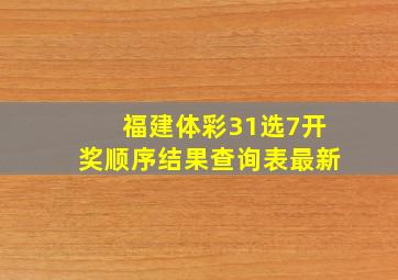 福建体彩31选7开奖顺序结果查询表最新