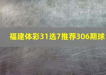 福建体彩31选7推荐306期球