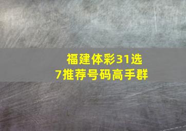 福建体彩31选7推荐号码高手群