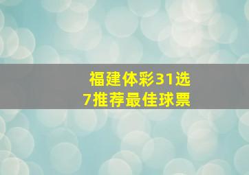 福建体彩31选7推荐最佳球票