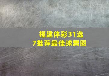 福建体彩31选7推荐最佳球票图