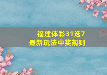 福建体彩31选7最新玩法中奖规则